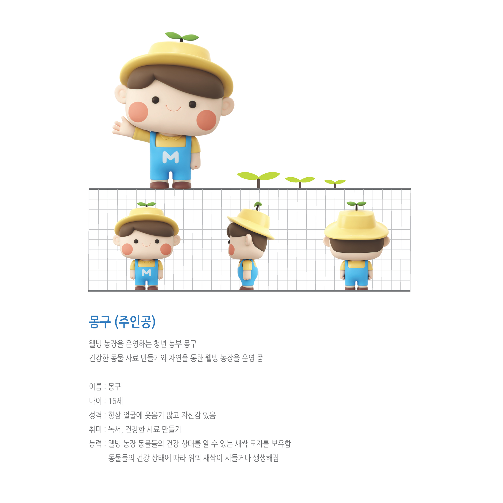 목우촌_캐릭터_소개2-3