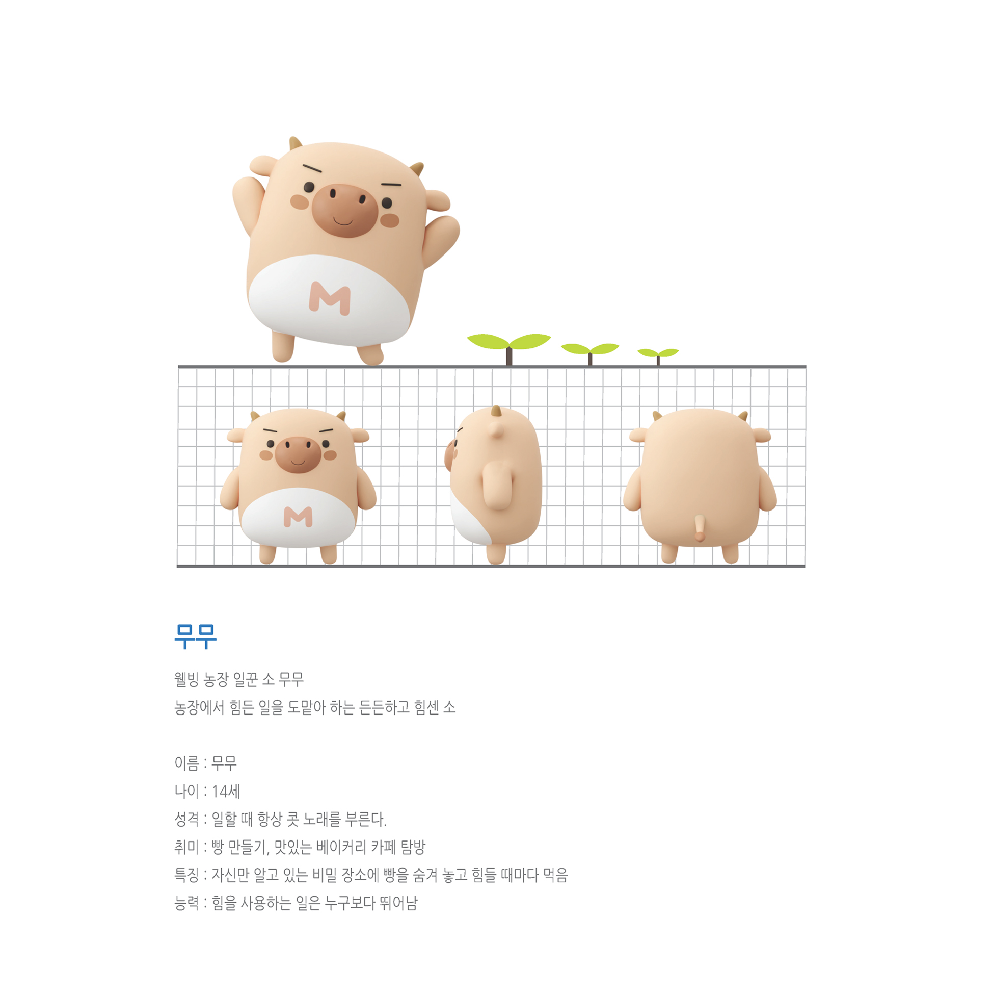 목우촌_캐릭터_소개5-3