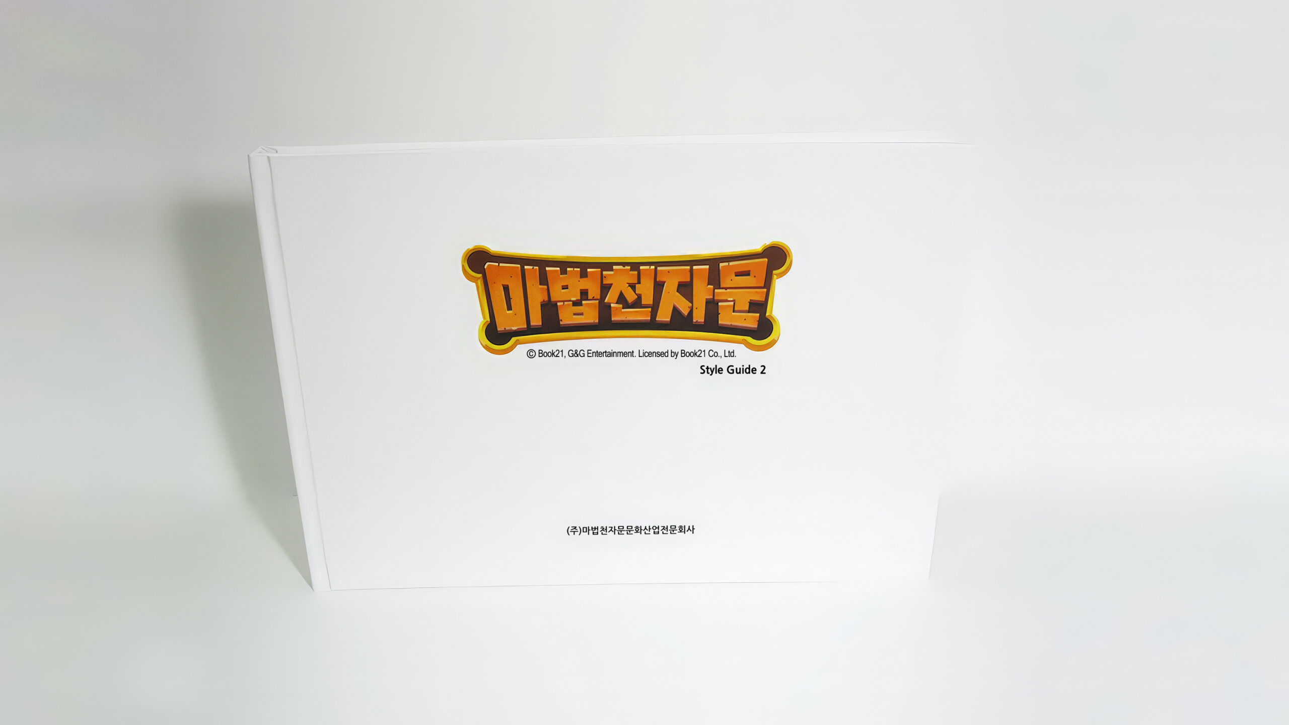 마법천자문_실물1-2